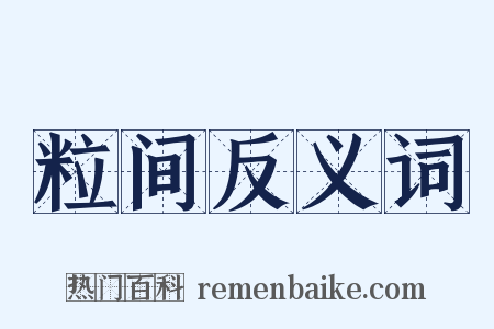 粒间反义词是什么意思的图片